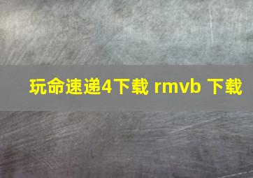 玩命速递4下载 rmvb 下载